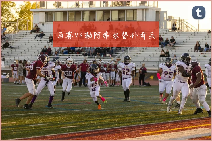 马赛vs勒阿弗尔替补奇兵