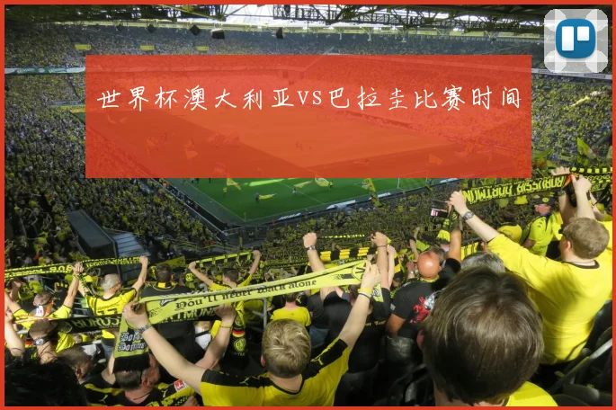 世界杯澳大利亚vs巴拉圭比赛时间