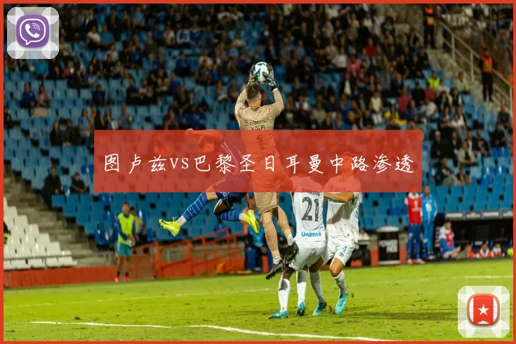 图卢兹vs巴黎圣日耳曼中路渗透