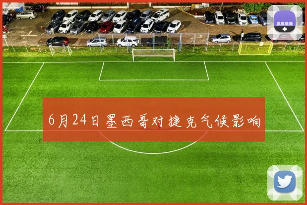 6月24日墨西哥对捷克气候影响