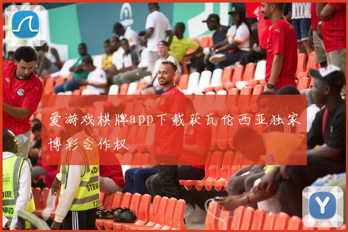 爱游戏棋牌app下载获瓦伦西亚独家博彩合作权