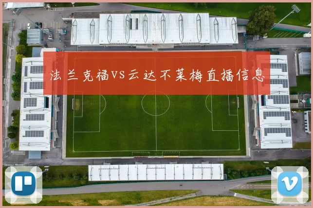 法兰克福vs云达不莱梅直播信息