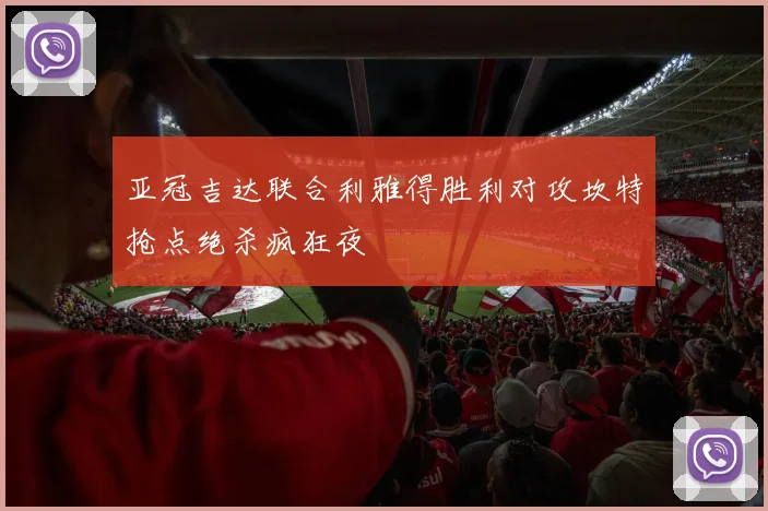 亚冠吉达联合利雅得胜利对攻坎特抢点绝杀疯狂夜