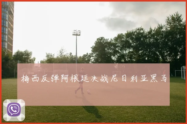 梅西反弹阿根廷决战尼日利亚黑马