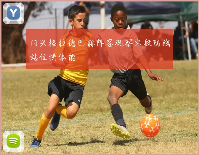 门兴格拉德巴赫阵容观察末段防线站位拼体能