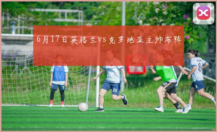 6月17日英格兰vs克罗地亚主帅布阵