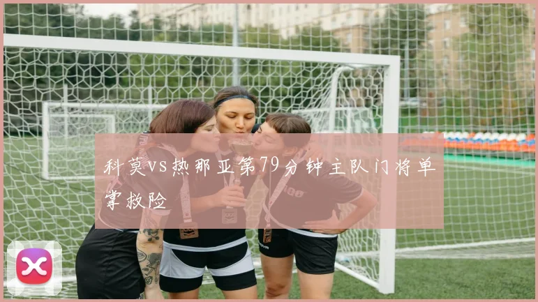 科莫vs热那亚第79分钟主队门将单掌救险