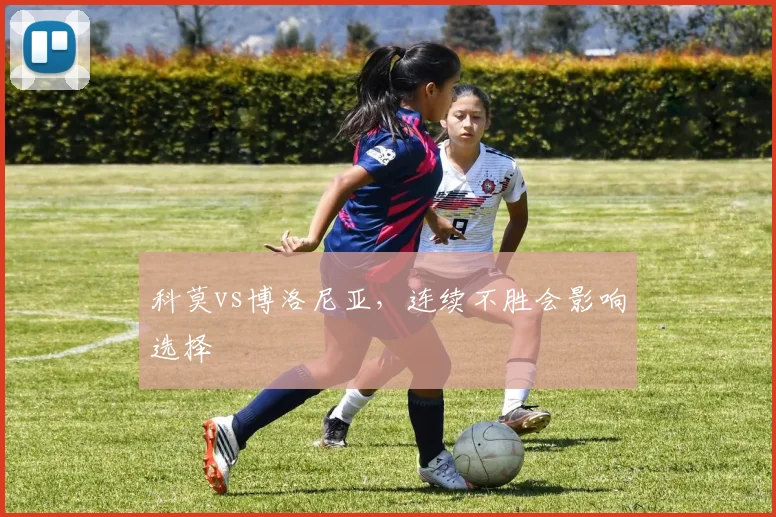 科莫vs博洛尼亚，连续不胜会影响选择