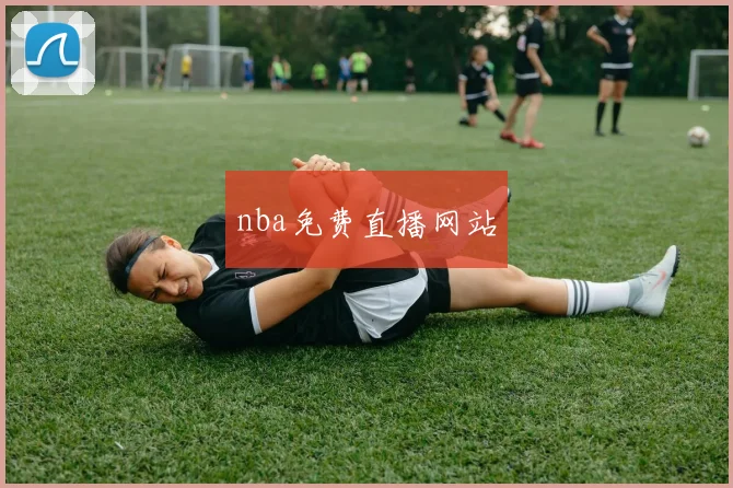 nba免费直播网站