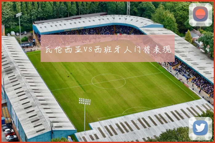 瓦伦西亚vs西班牙人门将表现