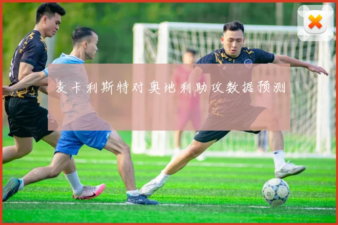 麦卡利斯特对奥地利助攻数据预测