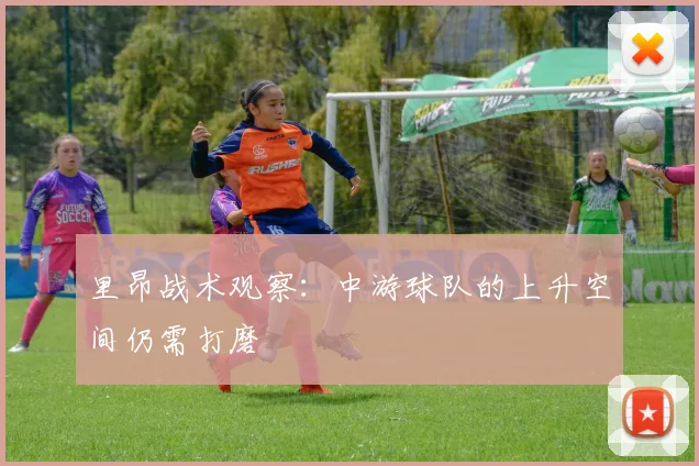 里昂战术观察：中游球队的上升空间仍需打磨