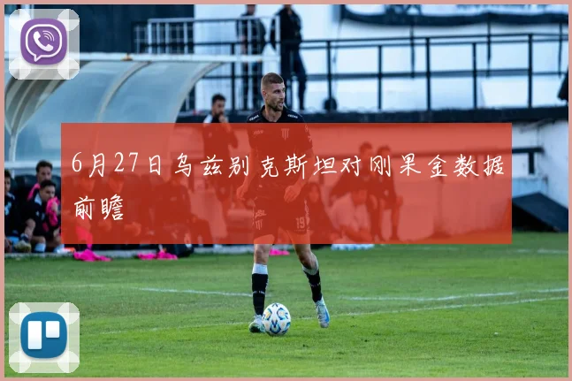 6月27日乌兹别克斯坦对刚果金数据前瞻